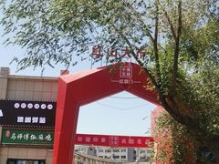 -新疆红山干果市场