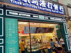 门面-虎头局·渣打饼行(五一新干线店)