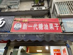 门面-邓记新一代糖油果子(四川煤管局供销公司职工宿舍店)