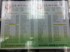 菜单-义顺牛奶公司