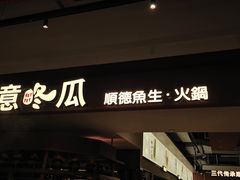-得意咚瓜·顺德鱼生·冬瓜火锅(深圳首店)