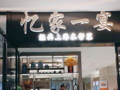 -忆家一宴(大木桥路旗舰店)