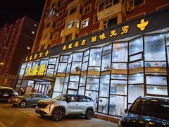 -元盛居(生态大街店)