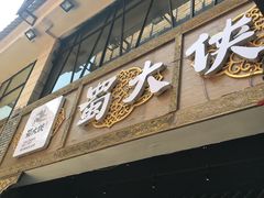 -蜀大侠火锅(寰球文化地标·总府店)