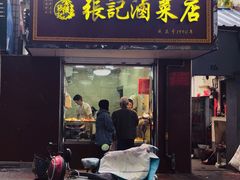 门面-张记卤菜店(三条巷店)