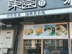 门面-东园小馆·早茶·淮扬小炒(蜀景店)
