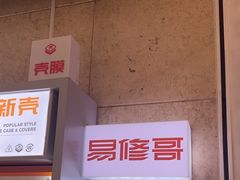 -易修哥手机维修·壳膜·回收(南山益田假日店)