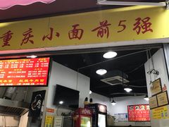 门面-花市豌杂面(民生路店)