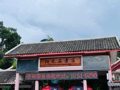 -丹霞山风景名胜区