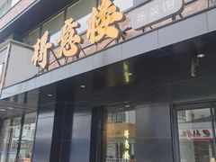 -得意楼蒸菜馆