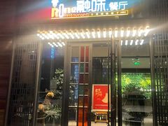 -融味餐厅(宝龙环湖店)