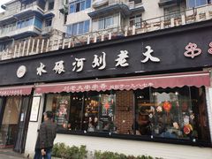 门面-水碾河刘老大串串香(水碾河路店)