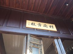 -马家大院