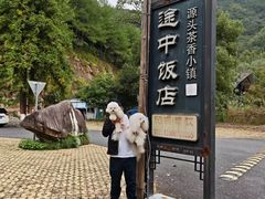 -途中饭店(开化店)