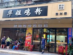 -华姐鸡粉(教育路店)