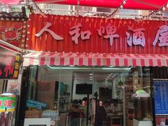 -人和啤酒屋海鲜大排档(营口路店)