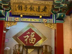-老边饺子馆(中街店)