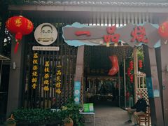 门面-一品烧农庄·佛山本地菜(西岸店)