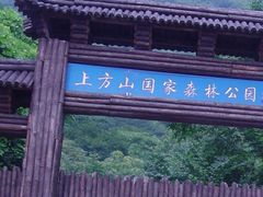 -北京上方山国家森林公园