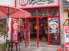 门面-大王油茶(二厂文创公园店)