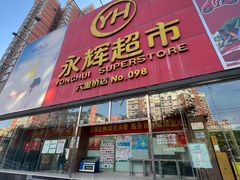 -永辉超市(六里桥店)