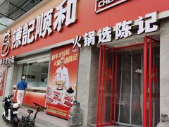 -陈记顺和潮汕牛肉火锅(番禺迎宾大道店)