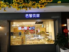门面-巴黎贝甜(武夷花园店)