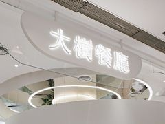 -大树餐厅(朝阳大悦城店)