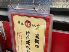 -華人 華星冰室(氹仔 店)