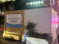-福田卓悦INTOWN购物中心
