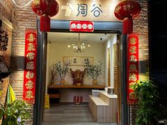 -淘谷粤有味(石湾店)