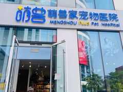 -萌兽医馆·眼科·异宠专科(三里屯店)