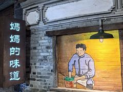 -妈妈的味道(和顺古镇店)