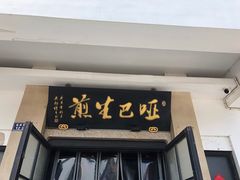 -哑巴生煎(临顿路店)