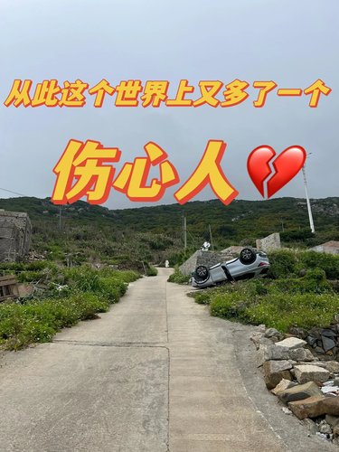 来平潭旅游租了辆车😭车翻了…|||🛵路过