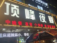 -顶峰夜宴·龙虾烧烤大排档(九江学院店)