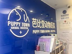 -芭比堂动物医院·心脏科·老年急重症·夜诊·吉雅分院