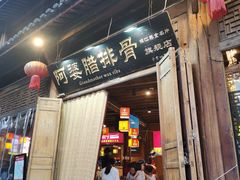-阿婆情腊排骨火锅(古城旗舰店)