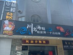 -阿四台山黄鳝饭(东门店)
