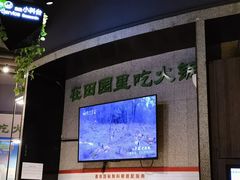 -番食园鲜食火锅(高新店)