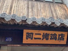 -阿二烤鸡(山塘街店)