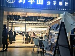 门面-野萃山·潮汕厚果汁(十亩地店)