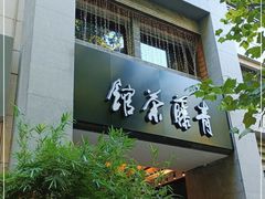 -青藤茶馆(南山路店)