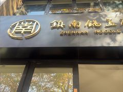 -镇南锅盖面馆(解放路店)