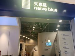 -天真蓝照相馆(宁波来福士店)