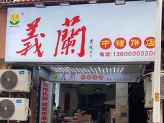 门面-义兰中糖饼店(大同路总店)