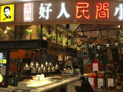 门面-好人民间小吃·番茄鱼酸菜鱼(木渎悠方店)