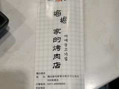 -梅梅家的烤肉店(槐北路店)
