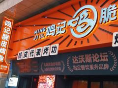 -鸣记脆皮烤鱼·海鲜烤鱼(三八广场店)
