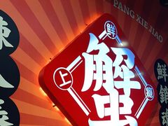 -领蟹祥记·香辣蟹·特色小海鲜(奥体天虹店)
